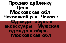 Продаю дубленку › Цена ­ 10 000 - Московская обл., Чеховский р-н, Чехов г. Одежда, обувь и аксессуары » Мужская одежда и обувь   . Московская обл.